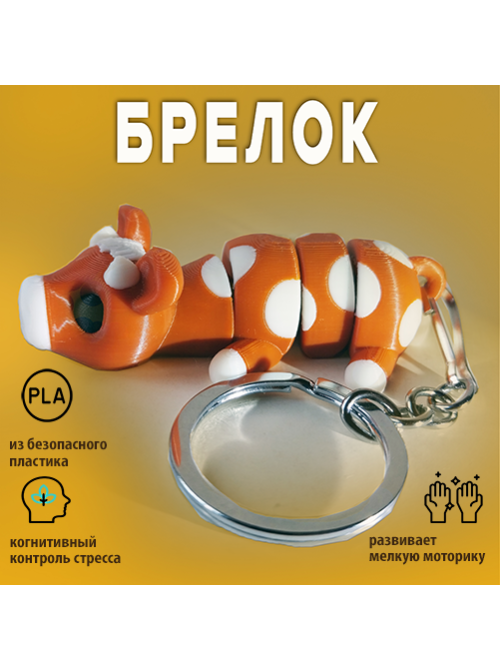 Подвижный брелок для ключей Бычок, подвеска на сумку, антистресс  игрушка