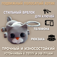 Брелок-антистресс «Полосатый кот» с носиком-сердечком, дымчато-белый Брелок-антистресс «Полосатый кот» с носиком-сердечком, дымчато-белый