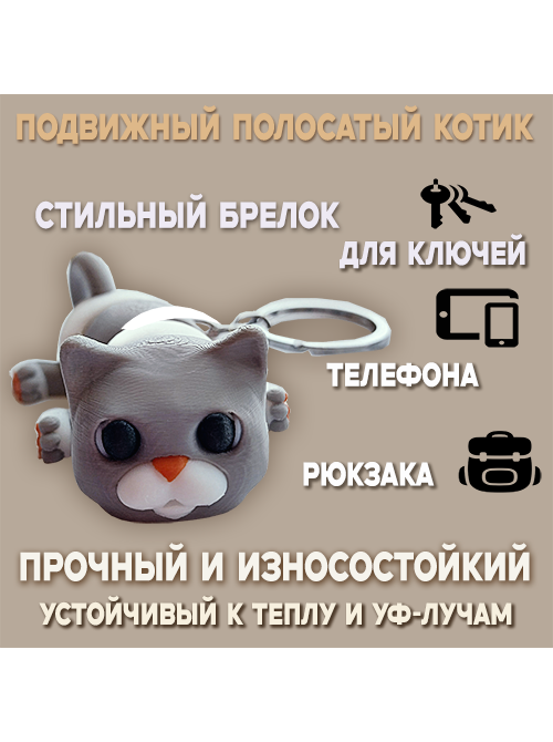 Брелок-антистресс «Полосатый кот» с носиком-сердечком, дымчато-белый Брелок-антистресс «Полосатый кот» с носиком-сердечком, дымчато-белый