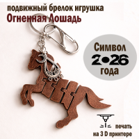 Обвес, брелок на ключи Лошадь 2026 с полумесяцем и серьгой Обвес, брелок на ключи Лошадь 2026 с полумесяцем и серьгой