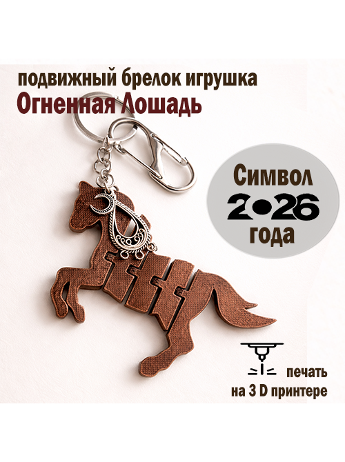 Обвес, брелок на ключи Лошадь 2026 с полумесяцем и серьгой