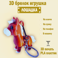 Брелок "Лошадка" — объёмная фигурка для детей и взрослых Брелок "Лошадка" — объёмная фигурка для детей и взрослых
