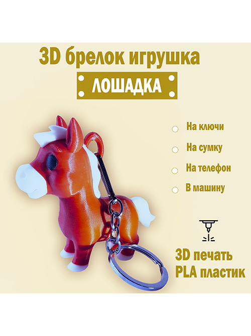 Брелок "Лошадка" — объёмная фигурка для детей и взрослых