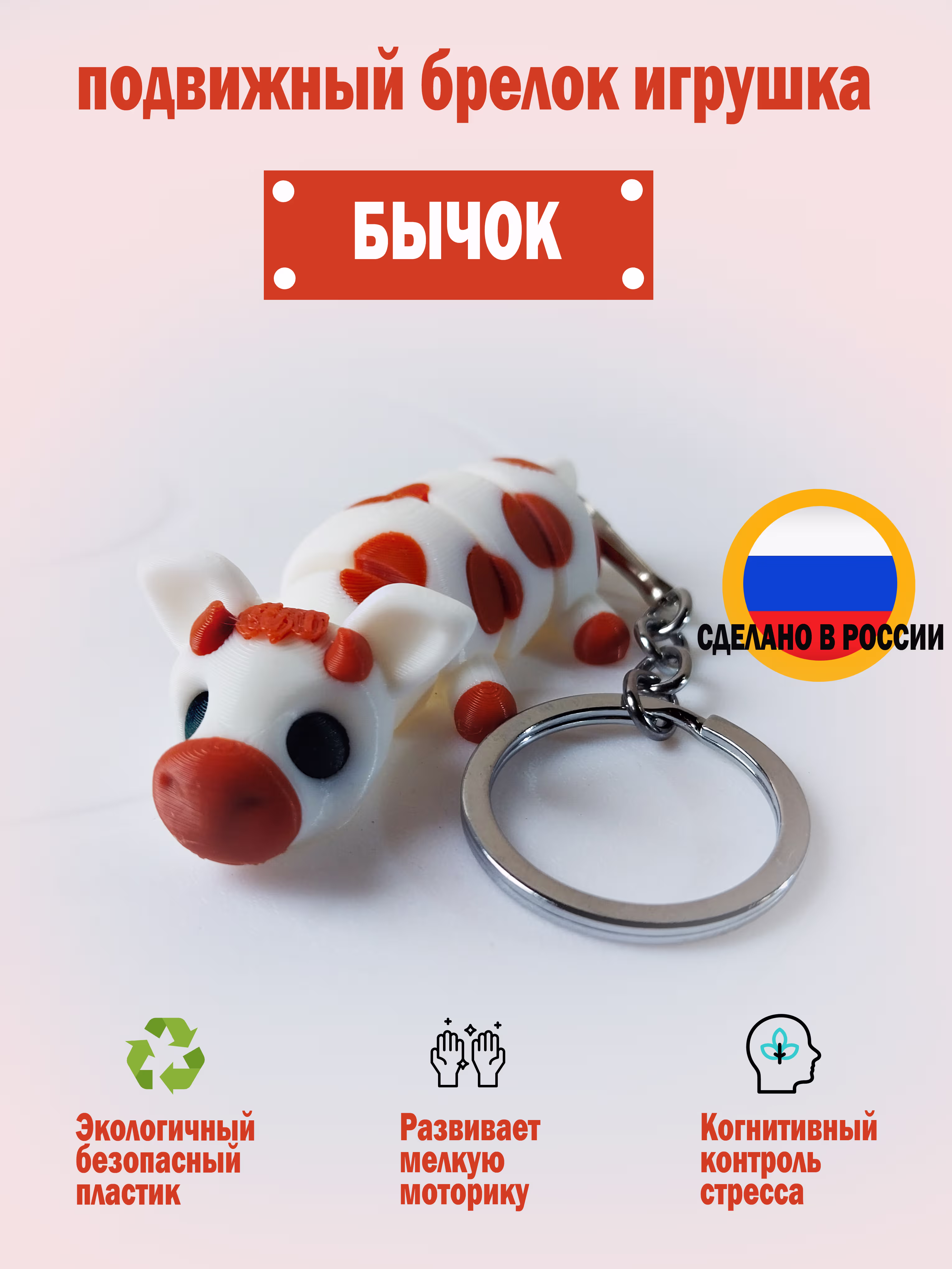 Подвижный брелок для ключей Бычок, подвеска на сумку, антистресс игрушка, 3D печать
