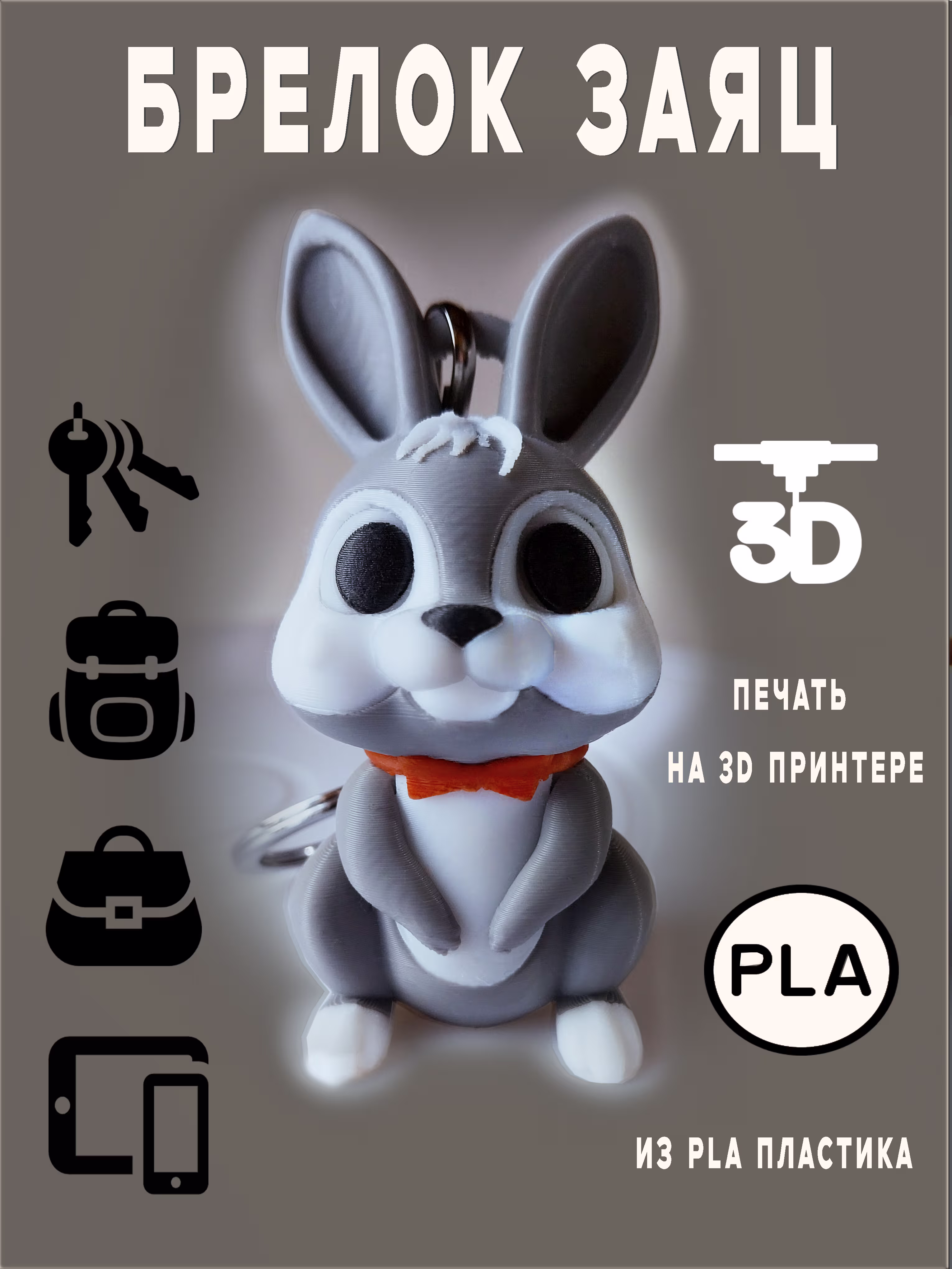 Игрушка брелок Заяц для сумки, рюкзака, ключей или телефона